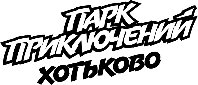 Парк приключений Хотьково